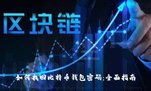 如何找回比特币钱包密码：全面指南