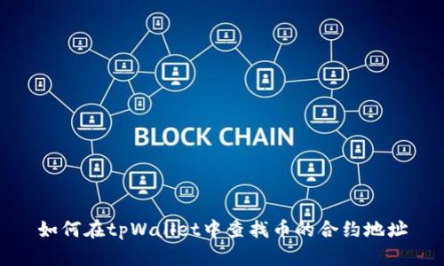如何在tpWallet中查找币的合约地址