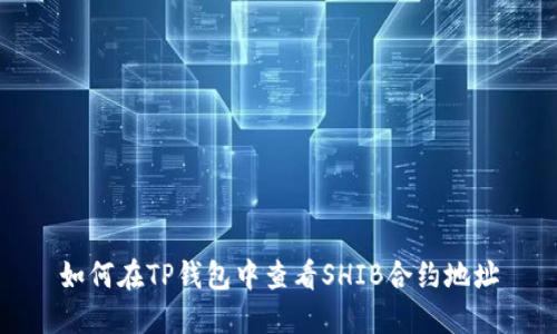如何在TP钱包中查看SHIB合约地址