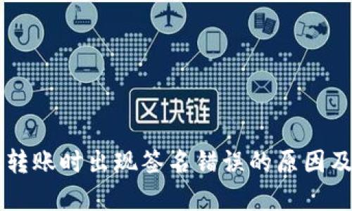 tpWallet转账时出现签名错误的原因及解决方法