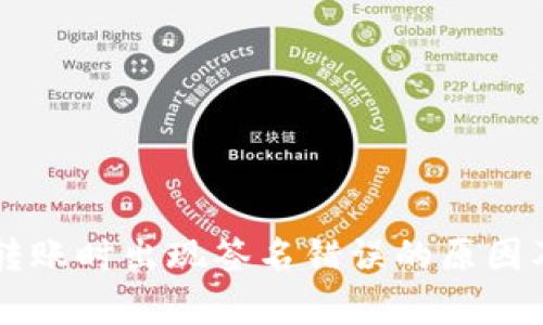 tpWallet转账时出现签名错误的原因及解决方法