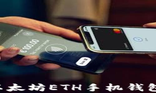 
如何生成以太坊ETH手机钱包：完整指南