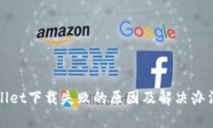 tpWallet下载失败的原因及解