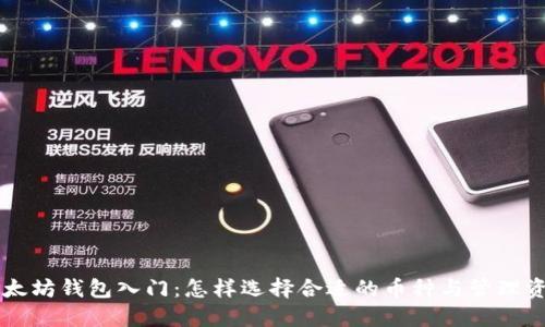 以太坊钱包入门：怎样选择合适的币种与管理资产