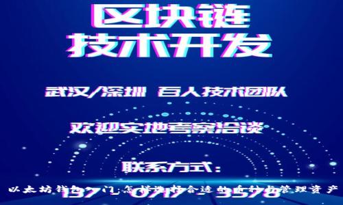 以太坊钱包入门：怎样选择合适的币种与管理资产