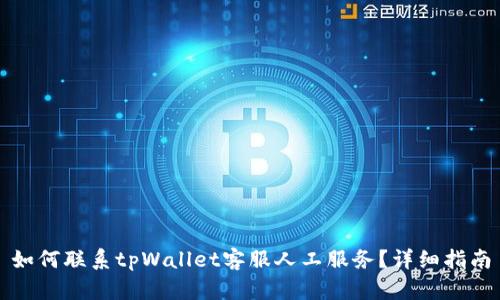 如何联系tpWallet客服人工服务？详细指南
