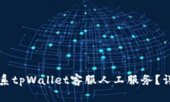 如何联系tpWallet客服人工服