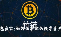 比特币钱包盗窃：如何保