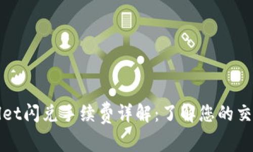 tpWallet闪兑手续费详解：了解您的交易成本