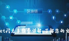 tpWallet闪兑手续费详解：了