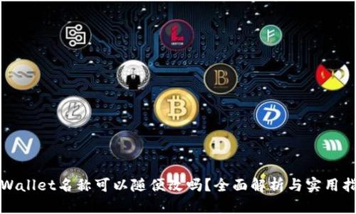tpWallet名称可以随便改吗？全面解析与实用指南