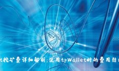 tpWallet挖矿费详细解析：使