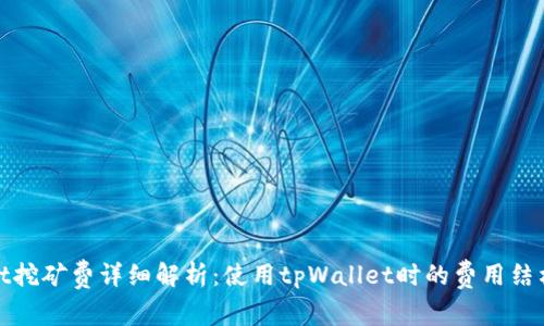 tpWallet挖矿费详细解析：使用tpWallet时的费用结构与策略