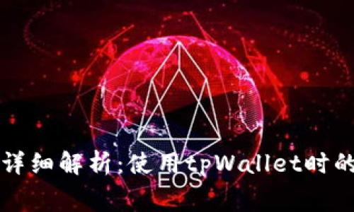 tpWallet挖矿费详细解析：使用tpWallet时的费用结构与策略