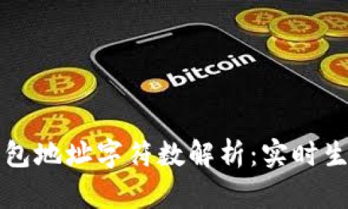 以太坊钱包地址字符数解析：实时生成与管理
