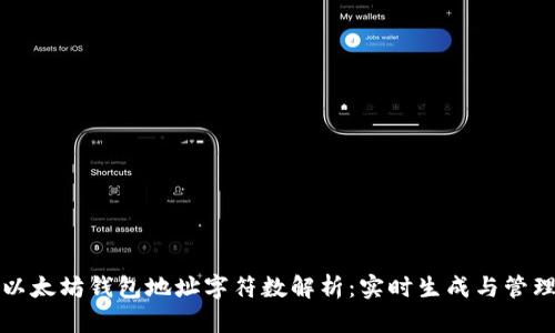 以太坊钱包地址字符数解析：实时生成与管理