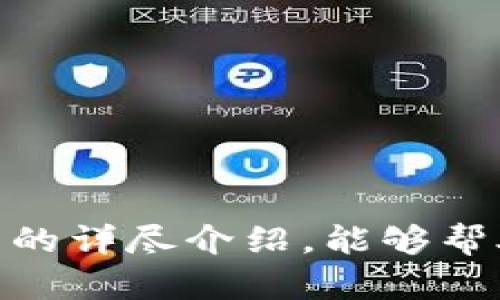 意图明确，有助于和学习有关tpWallet的功能和操作，我会为该内容注入更多的适合用户需求的信息。

jiaotitpWallet操作教程：一步一步教你使用tpWallet管理数字资产/jiaoti

tpWallet, 数字钱包, 加密货币, 区块链, 钱包操作/guanjianci

在数字资产管理中，tpWallet作为一款功能强大的数字钱包，备受用户喜爱。无论是存储、转账还是交易各类加密货币，tpWallet都能够帮助用户轻松实现。为了帮助新手用户更好地理解和使用tpWallet，我们将详细介绍其下载、安装、使用及常见问题的解答，确保在操作的每一个环节都能得心应手。

一、tpWallet概述
tpWallet是一个多功能的钱包应用，支持多种加密货币的存储和交易。它以用户友好、操作简单闻名，适合各种背景的用户。在区块链技术日益普及的今天，越来越多的人参与到数字货币的交易中，而tpWallet提供了一个安全、便捷的平台，帮助用户完成各种交易。

二、tpWallet的下载与安装步骤
在开始使用tpWallet之前，首先需要下载并安装该应用程序。以下是具体的步骤：

1. 访问官方网站：首先在浏览器中输入tpWallet的官方网站地址，找到“下载”或“Get Started”按钮。

2. 选择系统：tpWallet支持多种操作系统，包括Android、iOS和Windows等。根据自己的设备选择对应的版本进行下载。

3. 安装应用：下载完成后，找到下载的文件并双击安装。按照安装向导的提示完成安装过程。在安装过程中，请注意操作系统的安全提示，确保来自正规途径。

4. 创建账户：安装完成后，打开tpWallet应用，选择“创建账户”。系统会引导您设置一个强密码，并提示您保存好助记词。这些信息非常重要，因为它们是恢复账户的关键。

5. 账户安全设置：为了确保账户安全，建议用户开启双重验证，设置个人安全问题等保护措施，减少被盗风险。

三、tpWallet的基本功能
tpWallet为用户提供多项基本功能，包括：

1. 钱包管理：用户可以通过tpWallet创建多种类型的钱包，包括主钱包和子钱包，方便管理不同的资产。

2. 资产转账：tpWallet支持多种主流加密货币的转账，用户只需输入对方钱包地址，确认交易金额便可轻松转账。

3. 实时行情查询：用户可以通过tpWallet查看当前加密货币的实时行情，便于在适当的时机进行交易。

4. 交易记录查询：所有的转账记录都可以在tpWallet中查看，方便用户进行资产管理和记录跟踪。

5. 插件和扩展功能：tpWallet支持一些额外的插件与功能，例如资产投资、借贷等，具体可根据不同的需求进行选择和配置。

四、如何使用tpWallet进行转账
转账是tpWallet中最基本也是最常用的功能之一。操作步骤如下：

1. 打开应用，选择需要使用的钱包。确保您的钱包中有足够的余额用于转账。

2. 在主界面中找到“转账”或“发送”按钮，点击进入。

3. 输入对方的收款地址，务必确认输入的地址是否正确，因为加密货币转账一旦确认无法撤回。

4. 输入转账金额，可以进行选择性备注，帮助对方识别。

5. 点击确认按钮，系统会弹出确认信息，包括收款地址、转账金额等，核对无误后再次确认。

6. 若开启了双重验证，需要输入相关的验证码。完成后，等待转账处理。

7. 你可以在“交易记录”中查看转账的状态与记录。

五、常见问题解答
在使用tpWallet的过程中，用户可能会遇到不同的问题。以下是针对五个常见问题的详细解答：

问题一：如何找回丢失的账户？
如果您遗忘了tpWallet的密码或丢失了手机，您仍然可以通过助记词进行账户恢复。具体步骤如下：

1. 首先确保您已经备份好助记词。助记词通常由12个或24个单词组成，用于恢复钱包。

2. 在tpWallet登录页面，选择“恢复账户”或相似的选项。

3. 输入助记词，按照系统提示依次输入每个单词，确保顺序正确。

4. 创建一个新密码以保护您的钱包，确保密码的强度。

5. 恢复成功后，您将能访问之前的账户和资产。建议此后定期备份助记词及密码，防止未来再次出现类似问题。

问题二：如何确保我的tpWallet账户安全？
账户安全对每个tpWallet用户来说至关重要，以下是一些确保账户安全的实用建议：

1. 强密码设置：创建一个复杂而强大的密码，包括字母、数字和符号，避免使用易猜的密码。

2. 双重认证：启用双重认证功能，每次登录时除了输入密码外还需验证手机上的验证码，提高账户安全性。

3. 硬件钱包：对于大额资产，考虑将部分资产转移到硬件钱包中保存，减少在线钱包面临的风险。

4. 定期更新：确保tpWallet应用版本是最新的，以获得最新的安全补丁和功能升级。

5. 不分享个人信息：不要随意分享您的助记词、密码或其他敏感信息，谨防钓鱼攻击。

问题三：tpWallet支持哪些加密货币？
tpWallet支持多种主流的加密货币，确保用户可以自由选择自己熟悉的币种进行交易和投资。具体支持的币种列表会随着市场的动态变化而更新，以下是一些常见的支持币种：

1. 比特币（BTC）：作为第一种加密货币，比特币在tpWallet中拥有广泛的支持。

2. 以太坊（ETH）：支持以太坊及其众多代币，使用户能够在同一平台下进行多种资产操作。

3. 瑞波币（XRP）：高效的跨境支付工具，tpWallet用户可以便捷管理和转账。

4. 莱特币（LTC）：类似于比特币，但交易速度更快，手续费更低，tpWallet同样支持。

5. 其他流行币种：tpWallet还可能支持如BNB、DOGE、USDT等多种代币，用户可在官方列表中查看最新的支持币种信息。

问题四：如何处理交易失败的情况？
在使用tpWallet进行交易时，有时可能会遇到交易失败的情况。处理此类情况的步骤如下：

1. 检查网络状态：首先确认您的网络连接是否稳定，确保能够正常访问区块链网络。

2. 确认转账地址：确认您在进行转账时输入的地址是否无误，任何错误都会导致交易失败。

3. 确认交易费用：某些情况下，交易费用不足可能导致交易未被处理。检查设置的矿工费，适时增加交易费用以提高交易确认的概率。

4. 查看交易状态：在tpWallet中，可以查看交易记录，了解交易的确切状态，例如是否在等待确认或已经被取消。

5. 联系客服：如果上述方法仍未解决问题，可以尝试联系tpWallet客服获取帮助，提供订单号等信息，方便技术支持解答。

问题五：tpWallet是否支持跨平台操作？
tpWallet的设计理念充分考虑了用户的多样性，因此它支持跨平台使用，用户可以在不同的设备上登录和管理自己的账户。具体情况如下：

1. 移动端支持：tpWallet提供iOS和Android版本，用户可以在手机上便利地进行资产的管理和转账。

2. 桌面端支持：Windows和MacOS用户也可以通过下载桌面版本，更便捷地进行资产管理，适合需要经常进行大额交易或复杂操作的用户。

3. 同步功能：在不同设备上使用同一个账户时，资产及交易记录会实时同步，确保用户在任何设备上都可以获取到最新的信息。

4. 用户体验：无论是在移动端还是桌面端，tpWallet都力求提供一致的用户体验，界面友好易懂，操作步骤清晰，确保用户能够快速上手。

综上所述，tpWallet不仅是一款功能丰富、安全便捷的数字钱包，还通过不断的更新和，提升了用户体验和资产管理的有效性。希望通过本文的详尽介绍，能够帮助到每位tpWallet用户，让大家更好地管理自己的数字资产。