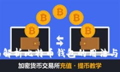 全面解析比特币钱包的用