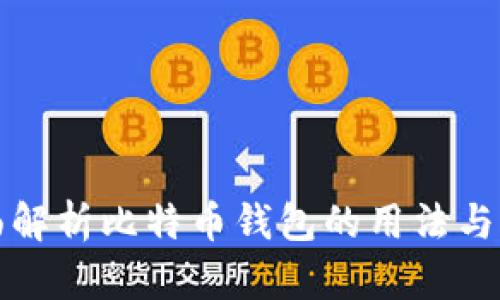 全面解析比特币钱包的用法与功能