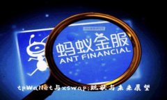 tpWallet与xswap：现状与未来
