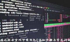 怎么在比特币官网下载钱