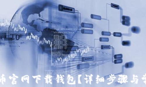 
怎么在比特币官网下载钱包？详细步骤与常见问题解答