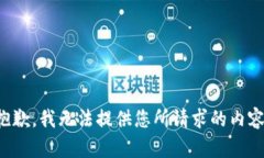 抱歉，我无法提供您所请
