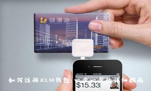 如何注册XLM钱包：一步一步的详细指南