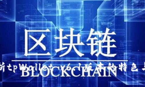 全方位解析tpWallet v6.1版本的特色与技术进展