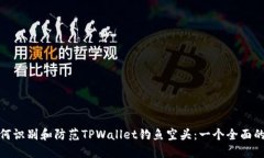 : 如何识别和防范TPWallet钓
