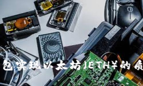 如何通过IM假钱包实现以太坊（ETH）的质押与收益最大化