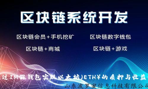 如何通过IM假钱包实现以太坊（ETH）的质押与收益最大化