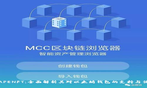 : APENFT：全面解析其对以太坊钱包的支持与优势