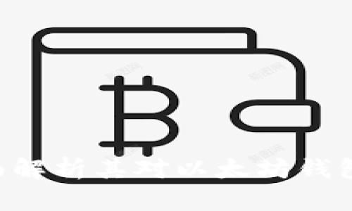 : APENFT：全面解析其对以太坊钱包的支持与优势