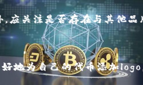 与关键词

   如何在tpWallet中为代币添加logo的全面指南  / 

 guanjianci  tpWallet, 代币logo, 添加logo, 加密钱包, 代币管理  /guanjianci 

详细介绍

在数字货币和区块链行业中，用户体验是关键，而代币的视觉识别，尤其是代币的logo，往往会影响用户对该代币的第一印象。在tpWallet这样的加密货币钱包中，为代币添加一个合适的logo，不仅可以提升代币的专业形象，还可以帮助用户在众多代币中快速识别出你想要的资产。本文将全面解析如何在tpWallet中为代币添加logo的步骤、注意事项，以及可能对此过程产生影响的各种因素。

tpWallet作为跨链的数字资产钱包，支持多种加密货币的管理，包括以太坊、比特币等主流代币。随着用户需求的不断增加，tpWallet也在不断更新和完善其功能，以支持更多的代币管理。添加logo的过程并不是一项复杂的任务，但需要遵循一定的步骤和标准。

一、为什么需要为代币添加logo

在竞争激烈的数字货币市场中，代币logo的设计与应用至关重要。首先，一个独特且具有视觉吸引力的logo可以帮助代币在市场中脱颖而出，增强品牌辨识度。其次，代币的logo对于投资者和用户来说也意味着稳定性与信任感。因为许多用户更倾向于在熟悉且信任的品牌中进行投资，logo作为品牌形象的一部分，自然会直接影响到用户的决策。

此外，代币的logo在钱包中的显示效果也会影响用户的使用体验。清晰、专业的logo不仅使得钱包界面更加美观，也让用户在查看资产时能够快速识别自己的代币，从而提升用户的操作效率。

二、tpWallet中添加代币logo的步骤

在tpWallet中给代币添加logo的步骤大致可以分为以下几个部分：

1. **准备工作**：确保自己拥有 logo 的图像文件，通常我们推荐使用 PNG 格式，因为PNG格式支持透明背景，这样可以使得logo在不同背景色下都能良好展示。 logo 的尺寸一般建议在 256x256 像素，这样有助于清晰显示，同时不会影响钱包的加载时间。

2. **打开tpWallet**：在您的设备上打开 tpWallet，登录您的账户。确保您已经导入了要为其添加logo的代币。

3. **访问代币管理模块**：找到代币管理的选项，通常在“资产”或“我的代币”中可以找到。进入后，您会看到所有已导入的代币列表。

4. **选择代币并添加logo**：在代币列表中选择您希望添加logo的代币。通常会有一个“设置”或“信息”选项，点击进入后会看到“添加logo”或“更改logo”的按钮。

5. **上传logo文件**：系统会提示您选择文件，找到您准备的logo文件并上传。在上传过程中，要确保文件大小符合要求，并且格式正确。上传完成后，您可能需要调节logo的显示方式，例如缩放或裁剪，使其适合显示。

6. **保存设置**：完成logo上传后，确保您保存了设置。查看代币列表，确认logo已经成功添加，你应该能够看到logo出现在相应的代币旁边。

三、注意事项

在为代币添加logo时还有一些注意事项，需要用户特别关注：

1. **格式与尺寸**：确保你的logo符合tpWallet的上传要求。不合格的文件格式或尺寸可能导致无法上传或显示不正常。

2. **版权问题**：如果你是代币的开发者或相关方，确保你拥有logo的版权。使用未经授权的logo可能会涉及法律风险，并且会影响代币的形象。

3. **用户反馈**：在上传logo后，可以考虑征求用户的反馈。良好的用户反馈能够帮助您提升logo的设计，有助于日后进一步的改善。

4. **定期更新**：随着代币的发展，可能需要对logo进行更新。定期检查并保持logo的现代感与专业性，非常重要。

四、可能相关的问题

h41. 为什么有些代币没有logo显示？/h4

有些代币在tpWallet中没有logo显示，可能是因为代币开发团队没有上传合适的logo，或者您正在使用的tpWallet版本不支持查看某些代币的logo。通常，开发者会在他们的官方网站或相关社交媒体上发布他们的代币logo。

h42. 代币logo的尺寸和格式有什么要求？/h4

不同的钱包对代币logo有不同的要求。一般而言，Png格式的logo比较通用，通常建议使用256x256的像素尺寸，以确保在不同设备上的清晰度和辨识度。但这并非绝对规范，具体要求还需参考tpWallet的官方说明。

h43. 如何确保代币的logo体现出专业性？/h4

为了确保代币的logo体现出专业性，首先要在设计上做好把关，确保logo简单明了，易于识别。还要避免使用过于复杂或颜色过于鲜艳的设计，简单的配色方案往往更受欢迎。此外，及时吸收用户反馈也是提升logo设计的关键所在。

h44. 如果logo不胜任，有没有办法更换？/h4

当然可以。在tpWallet中，用户可以随时更换自己代币的logo。过程中只需要按照原有的步骤，再次上传新的logo文件即可。在更换logo后，可以考虑向用户说明此次修改的目的及意义，增加他们对新logo的认同。

h45. 如何处理logo的版权问题？/h4

在设计和使用logo时，确保自己拥有知识产权是十分重要的。如果是自行设计的logo，需保留设计初稿及相关的证明文件；如果是外包设计的，应确保与设计方签署版权转让协议。此外，应关注是否存在与其他品牌logo相似的情况，以避免侵犯他人权益。

总结

在tpWallet中添加代币logo的过程并不复杂，但需要确保遵循必要的步骤与标准。良好的logo不仅仅是代币的标识，更是代币品牌形象的重要组成部分。希望通过本文的指导，您能更好地为自己的代币添加logo，提升其在市场中的竞争能力。