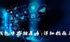 如何在TP钱包中存储屎币：