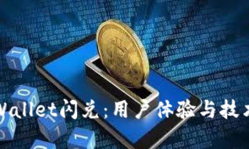 深入解析tpWallet闪兑：用户体验与技术背后的秘密