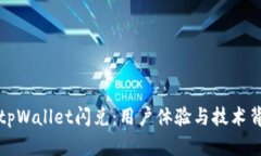 深入解析tpWallet闪兑：用户