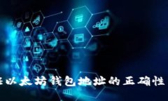 如何验证以太坊钱包地址