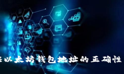 如何验证以太坊钱包地址的正确性与安全性