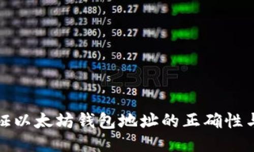 如何验证以太坊钱包地址的正确性与安全性