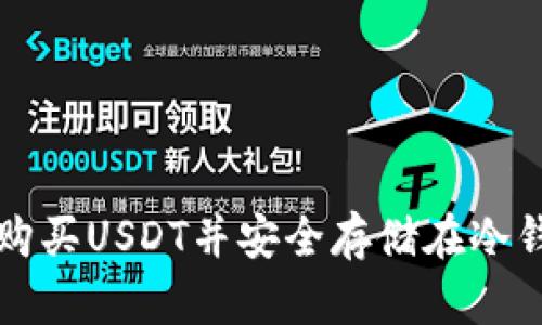 如何购买USDT并安全存储在冷钱包中