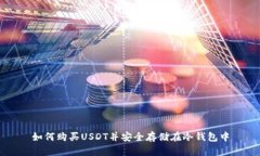 如何购买USDT并安全存储在