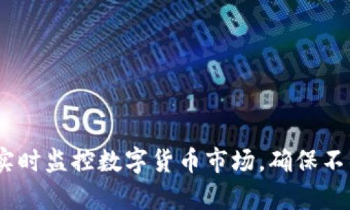 tpWallet行情提醒：实时监控数字货币市场，确保不错过每一次投资机会