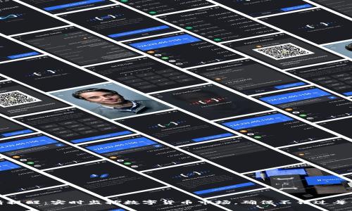 tpWallet行情提醒：实时监控数字货币市场，确保不错过每一次投资机会