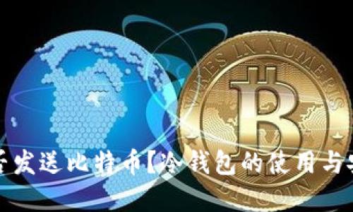 冷钱包能否发送比特币？冷钱包的使用与安全性详解