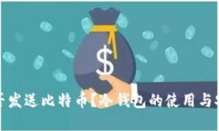 冷钱包能否发送比特币？