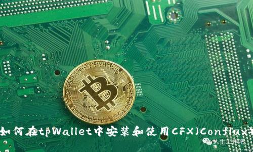 如何在tpWallet中安装和使用CFX（Conflux）