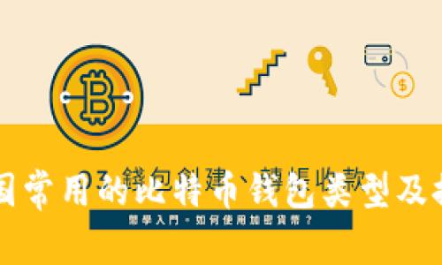 美国常用的比特币钱包类型及推荐