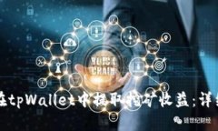 如何在tpWallet中提取挖矿收
